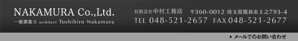 Nakamura Co.,Ltd. ۻ architect Toshihiro Nakamura 360-0012 ̸ëԾǷ793-4 TEL 048-521-2657  FAX 048-521-2677