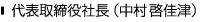 代表取締役社長(中村啓佳津)