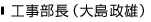 工事部長(大島政雄)