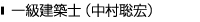 一級建築士(中村聡宏)